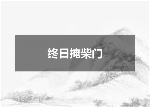 终日掩柴门