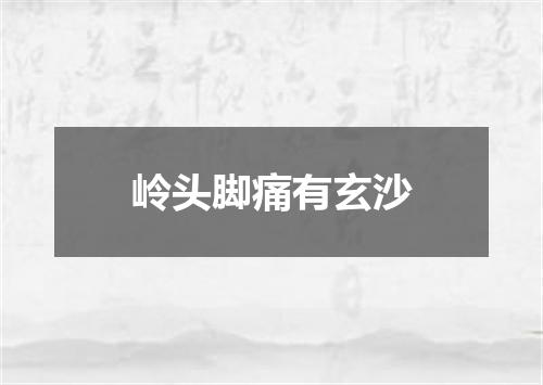 岭头脚痛有玄沙