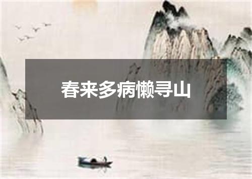 春来多病懒寻山