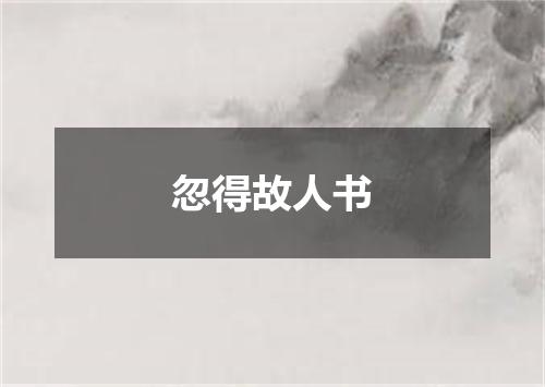 忽得故人书