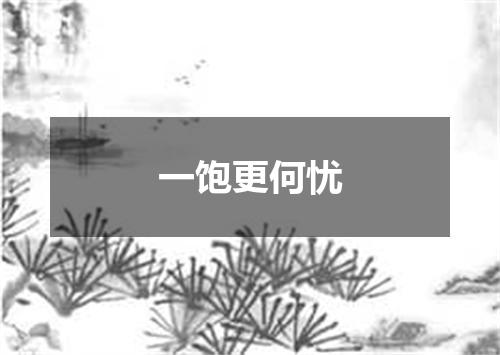 一饱更何忧
