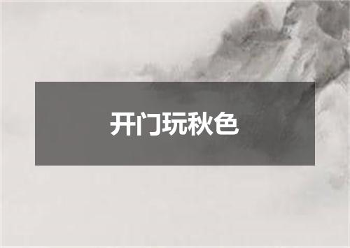 开门玩秋色