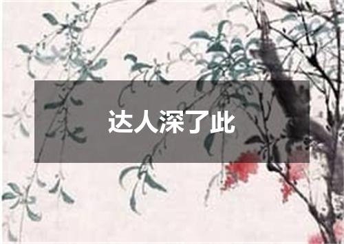 达人深了此