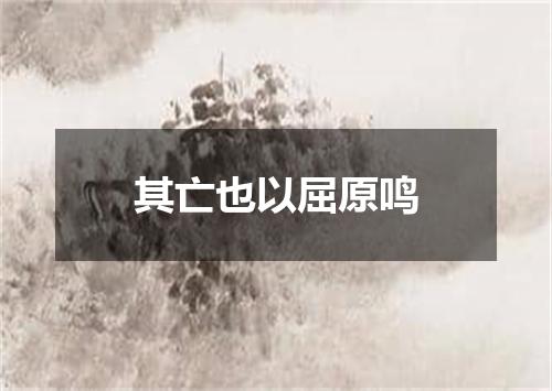 其亡也以屈原鸣