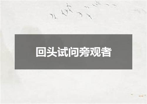 回头试问旁观者
