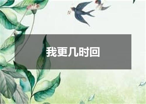 我更几时回