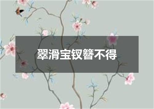 翠滑宝钗簪不得