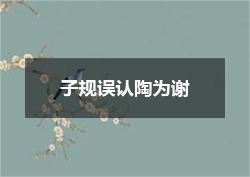 子规误认陶为谢