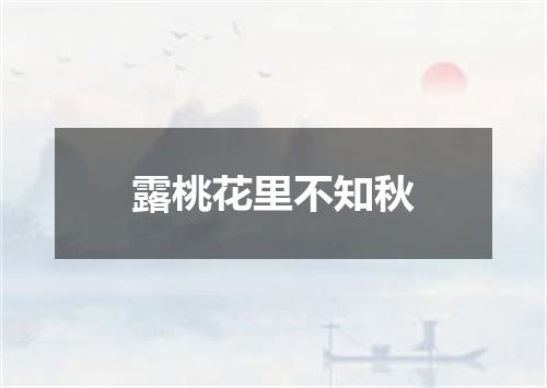 露桃花里不知秋