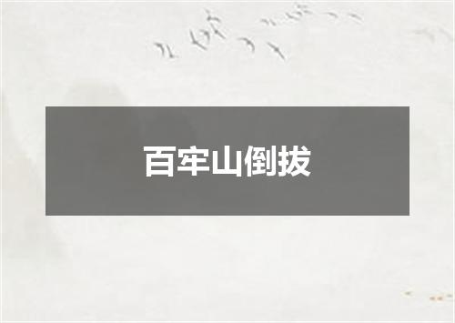 百牢山倒拔