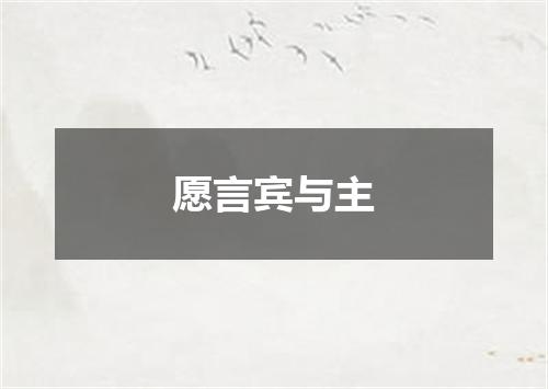 愿言宾与主