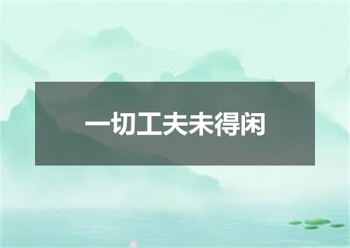 一切工夫未得闲