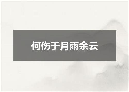 何伤于月雨余云