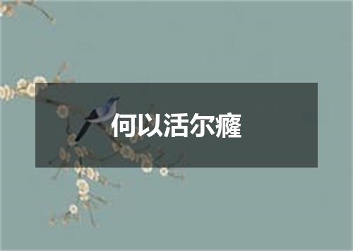 何以活尔癃