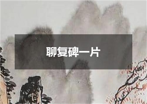 聊复碑一片