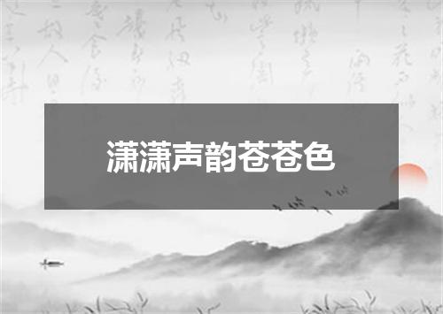 潇潇声韵苍苍色