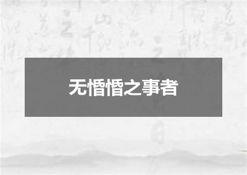 无惛惛之事者