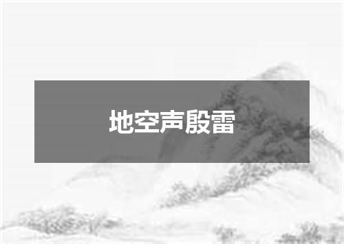 地空声殷雷