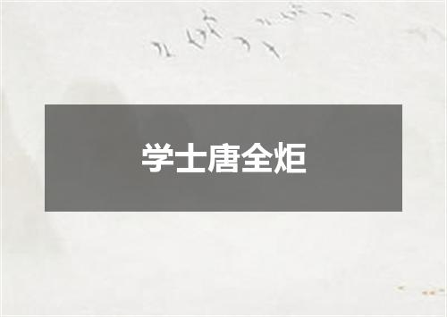 学士唐全炬