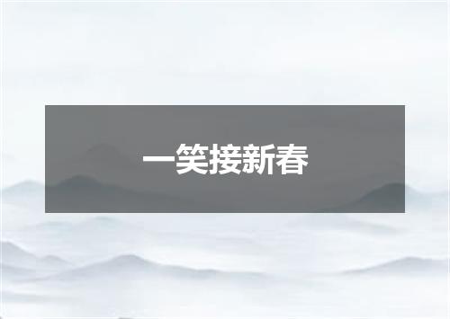 一笑接新春