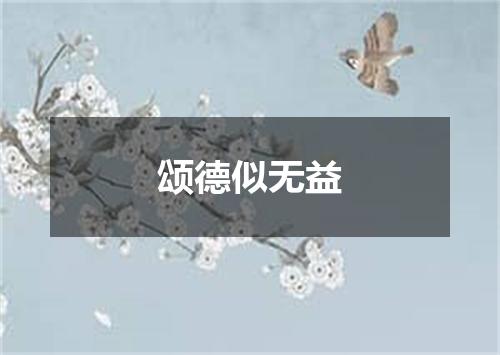 颂德似无益