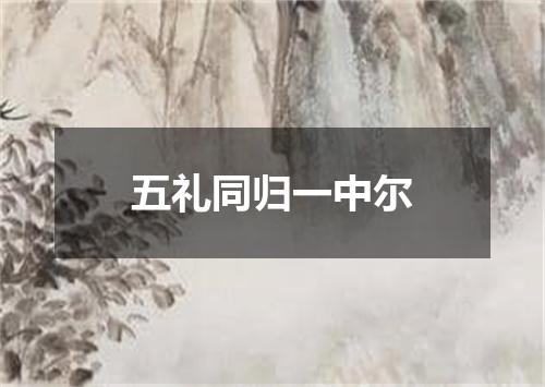五礼同归一中尔