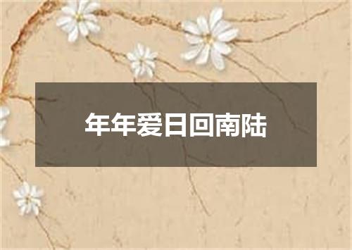年年爱日回南陆