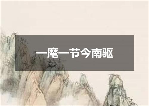 一麾一节今南驱