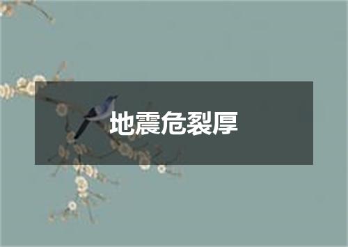 地震危裂厚