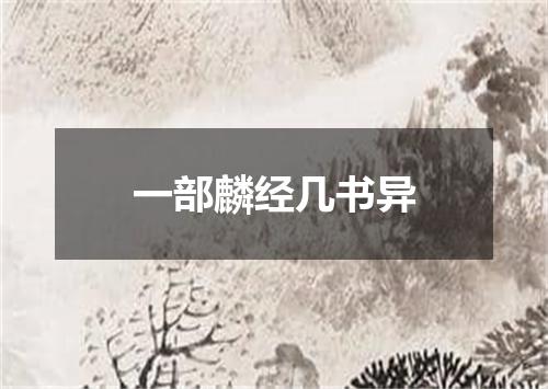 一部麟经几书异
