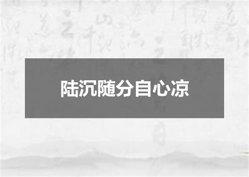 陆沉随分自心凉