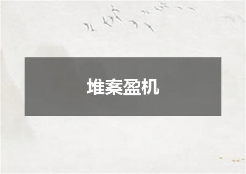 堆案盈机