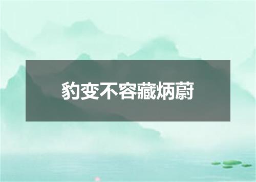 豹变不容藏炳蔚