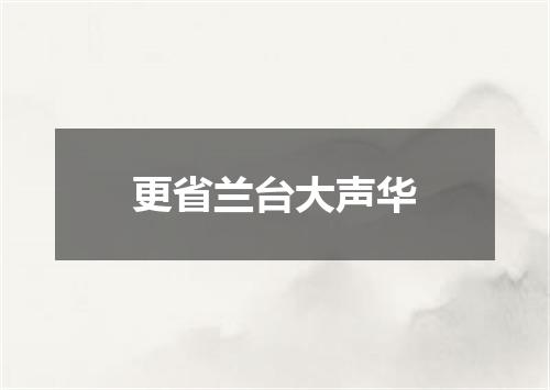 更省兰台大声华