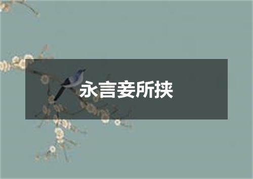 永言妾所挟