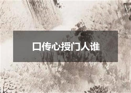 口传心授门人谁