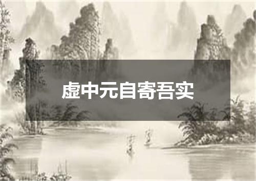 虚中元自寄吾实