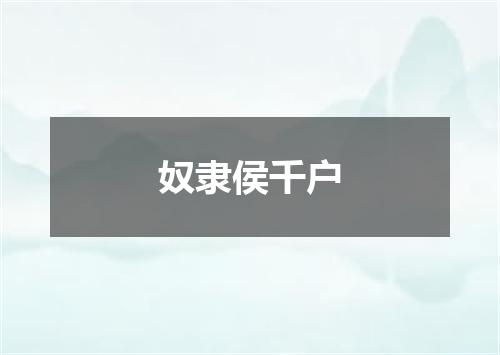 奴隶侯千户