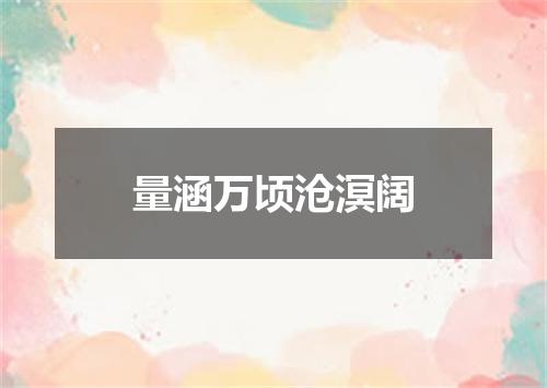 量涵万顷沧溟阔