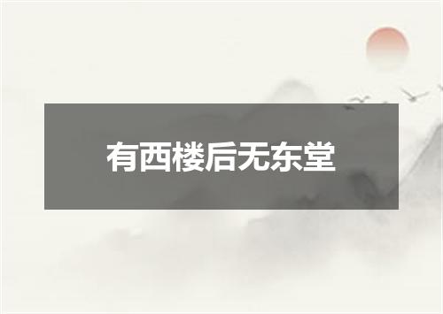 有西楼后无东堂