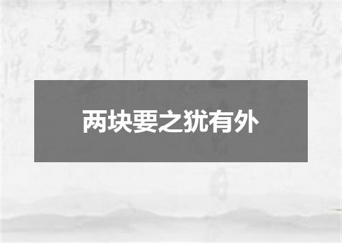 两块要之犹有外