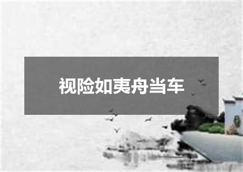 视险如夷舟当车