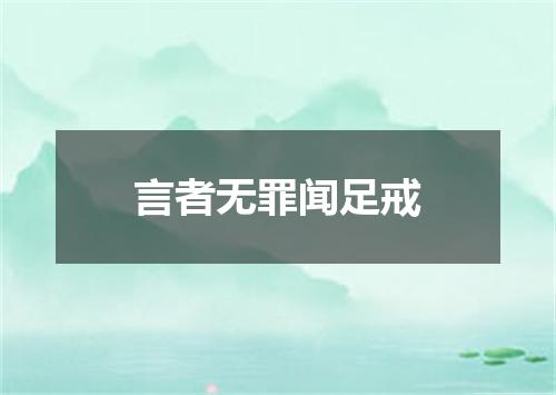 言者无罪闻足戒
