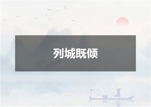 列城既倾