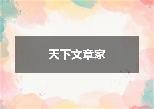 天下文章家