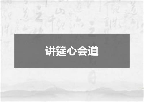 讲筵心会道