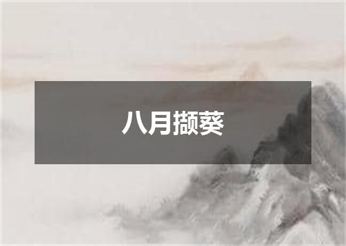 八月撷葵