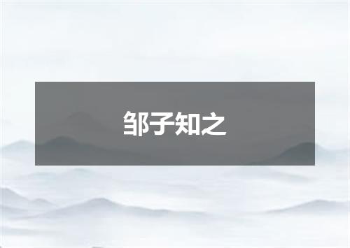 邹子知之