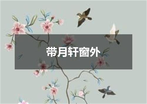 带月轩窗外