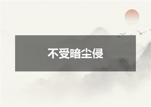 不受暗尘侵